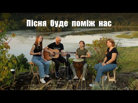 Видео: Пісня буде поміж нас- Володимир Івасюк | Acoustic cover by "Ой". Наживо. Live.  Guitar, djembe.