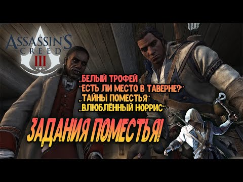 Видео: Assassin’s Creed III - Задания Поместья!