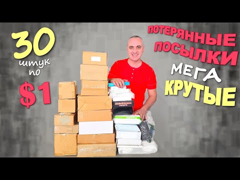 Видео: Дорогой улов, повезло с находками! Весёлая распаковка самых дешевых потерянных посылок в США Влог