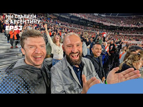 Видео: Аргентинский футбол — это безумие! Я попал в VIP-зону стадиона River Plate // Мы свалили. Ep 53