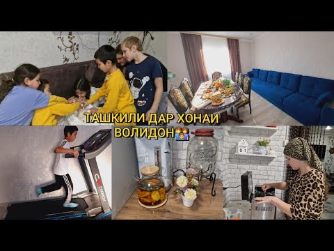 Видео: ТАШКИЛИ ✨️ДАР ХОНАИ ВОЛИДАЙН😍💯🎈🎈🌻