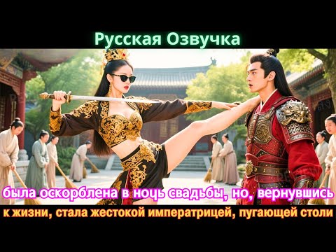 Видео: была оскорблена в ночь свадьбы, но, вернувшись к жизни, стала жестокой императрицей, пугающей столи