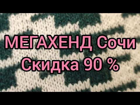 Видео: Секонд Хенд МЕГАХЕНД Сочи скидка 90 %