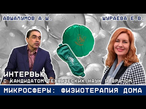 Видео: Микросферы: эффективная физиотерапия для дома. Как работают и где применяются