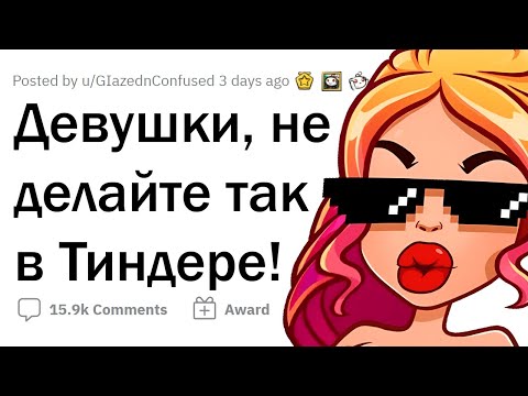 Видео: ДЕВУШКИ, не делайте ТАК в ТИНДЕРЕ