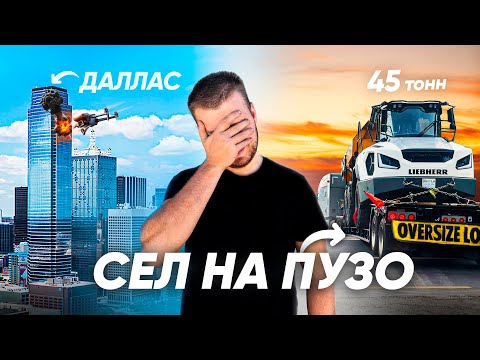 Видео: Самосвал на пузо в Америке! Дальнобой на велике - Даллас