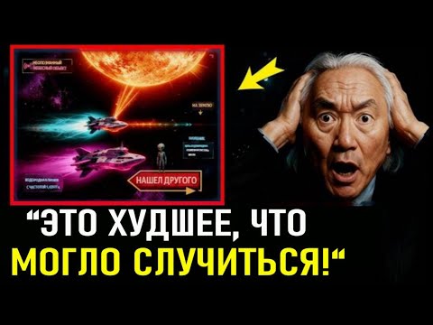 Видео: “КОШМАР НАСА: 3I/ATLAS ВЫПОЛНИЛ СТРАШНЫЙ ПЛАН! Мичио Каку: Это НАЧАЛО!”
