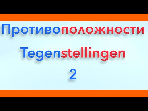 Видео: Антонимы. Слова - противоположности. Выпуск 2