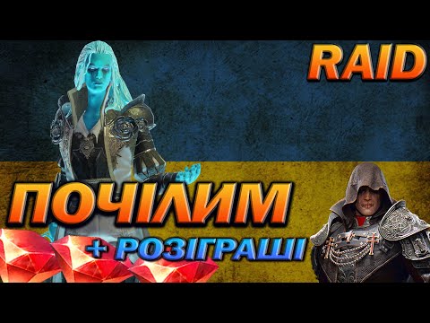 Видео: RAID: ЧІЛ СТРІМ, ГІДРА, АРЕНА, ВІДКРИТТЯ / Raid Shadow Legends