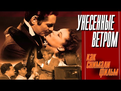 Видео: "УНЕСЕННЫЕ ВЕТРОМ". КАК СНИМАЛИ ФИЛЬМ.