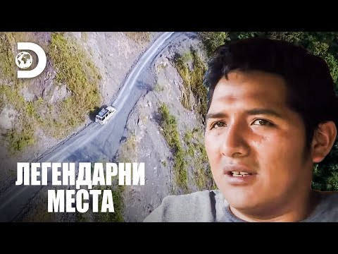 Видео: Пътят на смъртта | Легендарни места