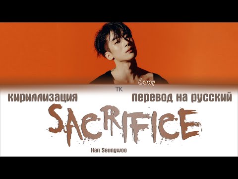 Видео: Han Seungwoo (한승우) – Sacrifice [ПЕРЕВОД НА РУССКИЙ/КИРИЛЛИЗАЦИЯ Color Coded Lyrics]