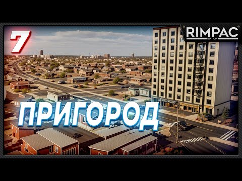 Видео: CITIES SKYLINES 2 _ ПРИГОРОД _ часть 7