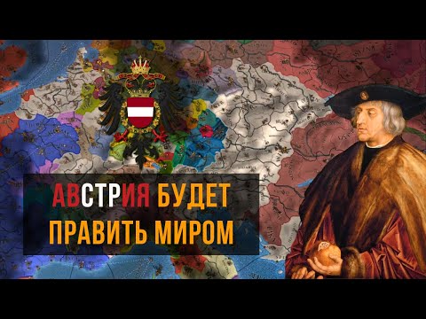 Видео: Настоящее A.E.I.O.U. | Австрия | Europa Universalis IV
