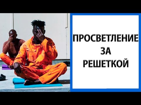 Видео: Пробуждение | История просветления в тюрьме [Джон Шерман / Сатсанг / Смотри на себя]