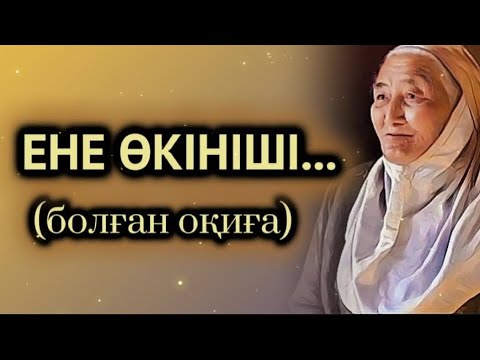 Видео: ЕНЕ ӨКІНІШІ... Өзгеге сабақ болар әсерлі әңгіме. БОЛҒАН ОҚИҒА.