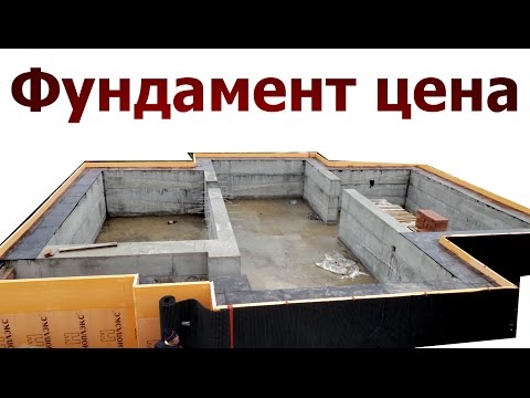 Видео: ⭐⭐⭐⭐⭐ СТОИМОСТЬ ФУНДАМЕНТА ЦЕНА ЗДЕСЬ . Посмотрите не пожалеете.Цены на материалы