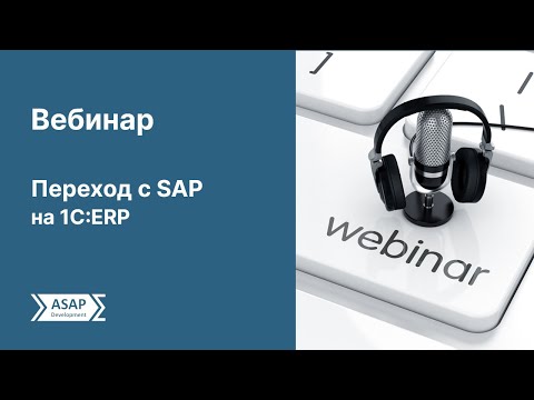 Видео: Вебинар. Переход с SAP на 1С:ERP в производстве