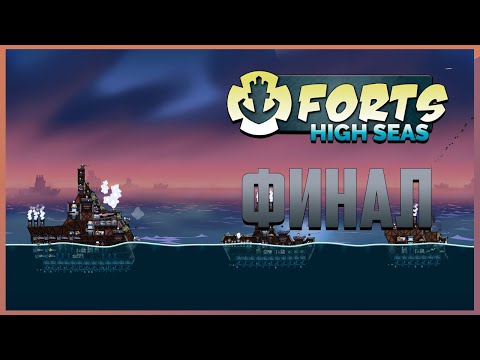 Видео: ФИНАЛ | Forts High Seas Прохождение кампании №8