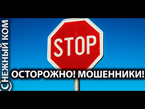 Видео: ОСТОРОЖНО! МОШЕННИКИ! - подкаст (С)НЕЖНЫЙ КОМ #128