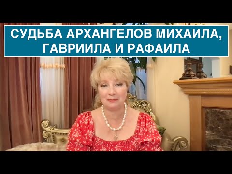 Видео: СУДЬБА АРХАНГЕЛОВ МИХАИЛА, ГАВРИИЛА И РАФАИЛА