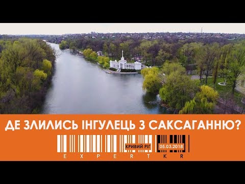 Видео: Де НАСПРАВДІ злилися Саксагань та Інгулець?