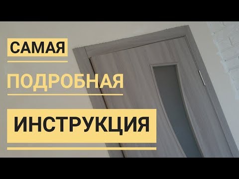 Видео: Как самому установить наличники на дверь
