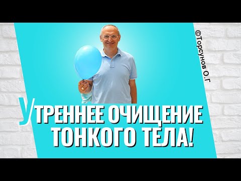 Видео: Утреннее очищение тонкого тела, чтобы остановить механизм разрушения! Торсунов лекции