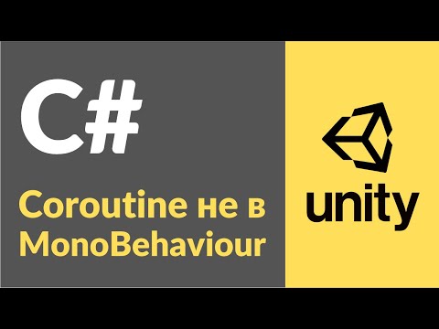 Видео: Coroutine. Как запустить Coroutine без MonoBehaviour в Unity