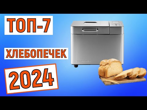 Видео: ТОП-7 лучших хлебопечек 2024. Рейтинг