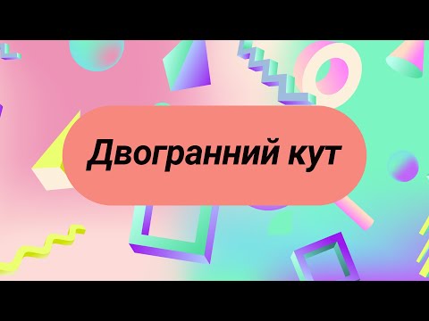 Видео: Двогранний кут