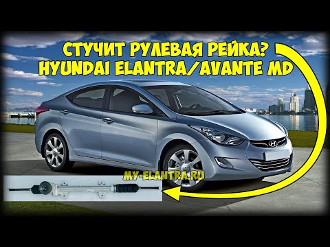 Видео: Стучит рулевая рейка Hyundai Elantra/Avante MD? ЕСТЬ РЕШЕНИЕ!