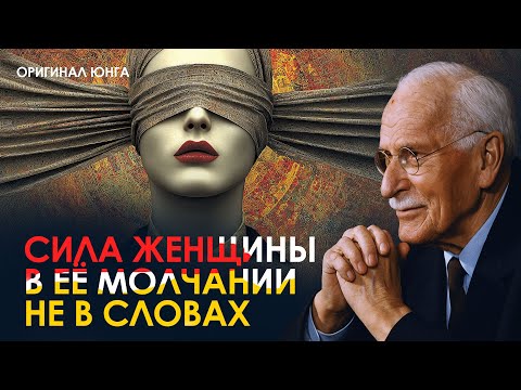 Видео: Один Секрет Уверенных Женщин, О Котором Они Никогда Не Говорят | Карл Юнг