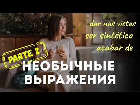 Видео: Португальские фразы, которые нельзя переводить дословно | Часть 2
