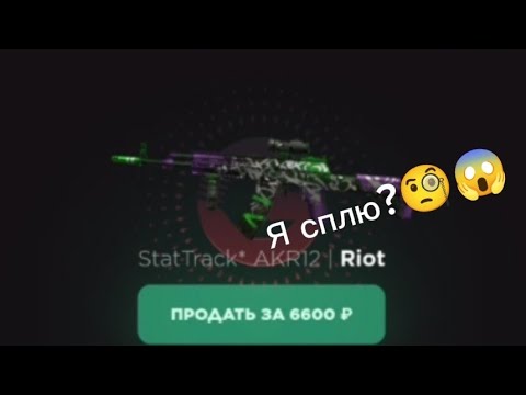 Видео: ПРОВЕРКА НА ЧЕСТНОСТЬ GGSTANDOFF / ВЫБИЛ АКР 12 РИОТ СТАТРЭК?!😱