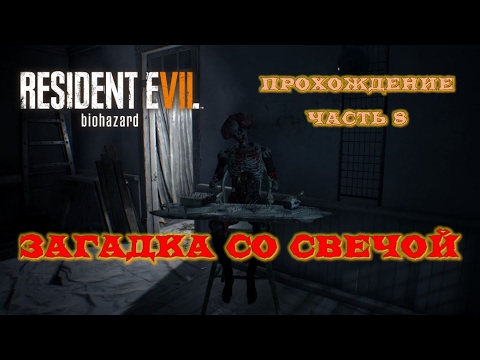 Видео: Resident Evil 7 - прохождение #8. Решение загадки со свечкой и две ключ карты