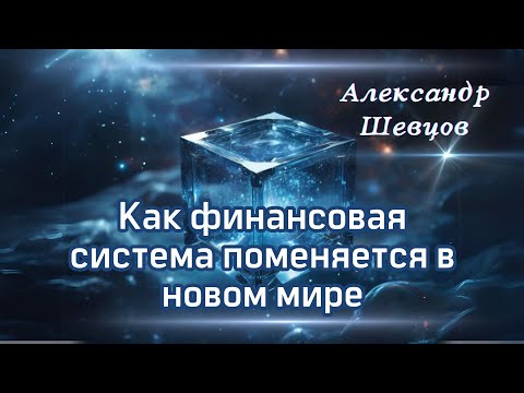 Видео: Как Внутреннее Состояние Создает Деньги: Финансовая Система Будущего