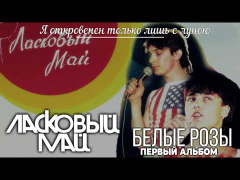 Видео: 2. Я откровенен только лишь с луною - Первый Альбом - Белые Розы 1988