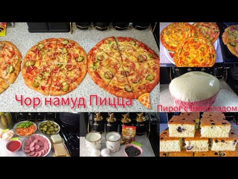 Видео: Таёр кардани Пиццахои Болаззат 🍕Пирог бо шоколад 🥮👍🫰