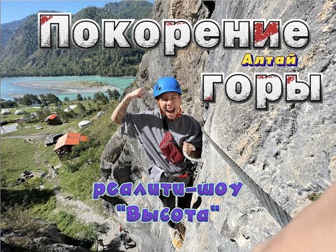 Видео: ПОКОРЕНИЕ ГОР|АЛТАЙ|РЕАЛИТИ-ШОУ "ВЫСОТА"