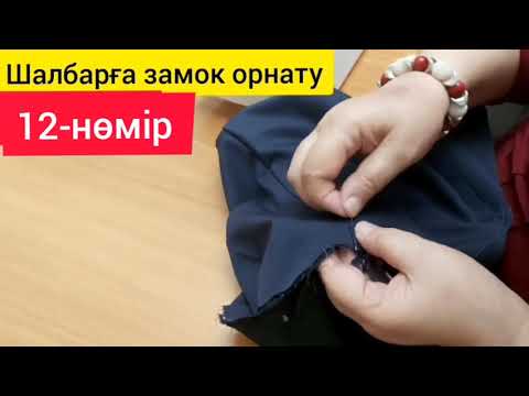 Видео: Шалбарға замок орнату