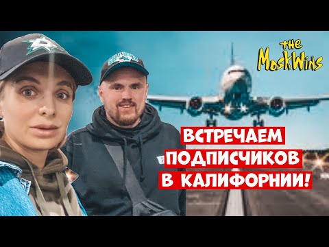 Видео: Адаптация в США! ВСТРЕЧАЕМ новых ИММИГРАНТОВ!