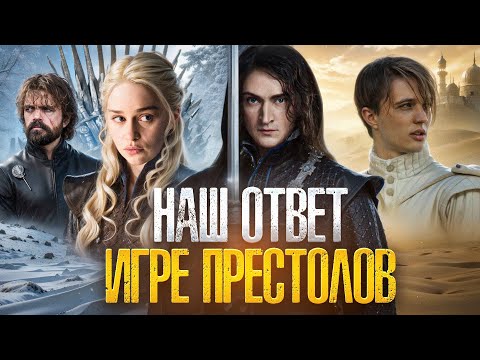 Видео: ИГРА ПРЕСТОЛОВ ПО-РУССКИ [ТРЕШ ОБЗОР] сериала ЭТЕРНА