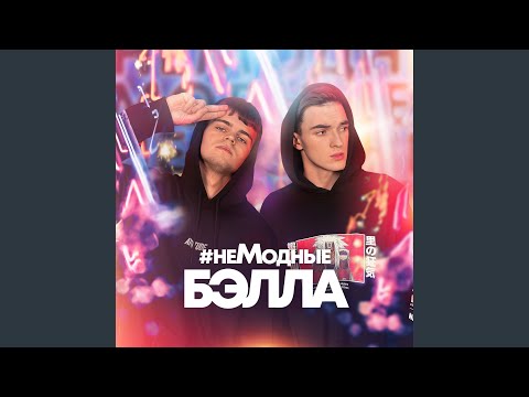 Видео: Бэлла