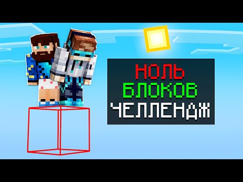 Видео: 😱 Майнкрафт, но На НУЛЕ БЛОКОВ Челлендж + Фиксплей