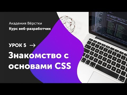 Видео: Урок 5. Знакомство с основами CSS | Курс Веб разработчик | Академия верстки