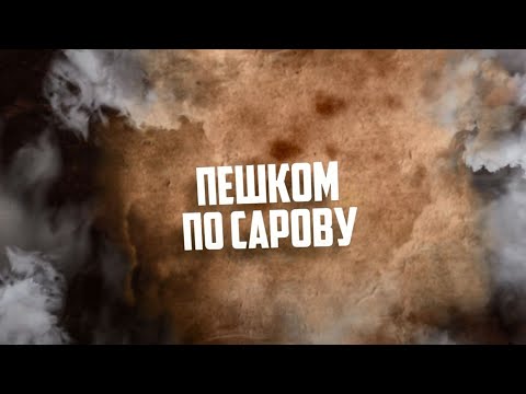 Видео: Пешком по Сарову. Выпуск №1