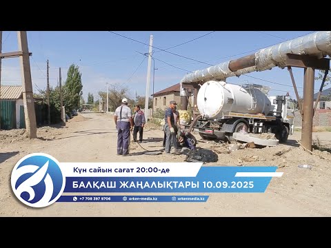 Видео: Балқаш жаңалықтары 10.09.2025