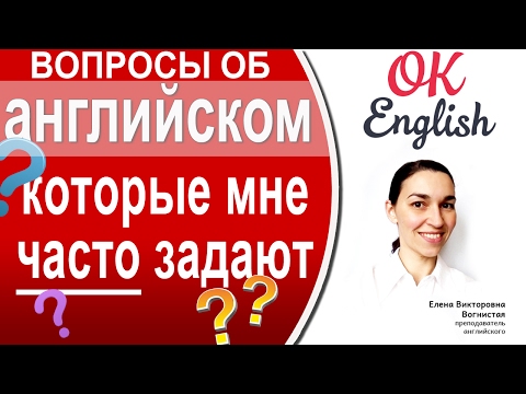 Видео: Вопросы об английском, которые мне часто задают | OK English