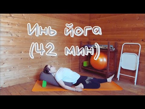 Видео: Инь йога (42 мин)